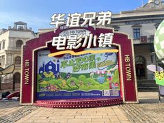 -华谊兄弟（长沙）电影小镇