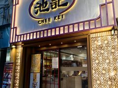 -池记(尖沙咀店)