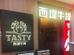 -西堤牛排(龙德广场店)