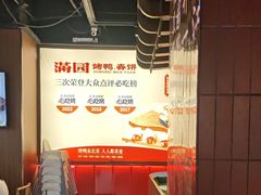 -满园烤鸭·春饼(抚顺万达店)