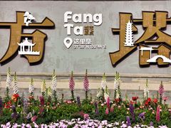 -常熟方塔园