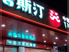门面-塔斯汀中国汉堡(长平路店)