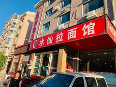 门面-水仙拉面(水仙街店)