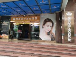 -伽美医疗美容医院·高端抗衰中心