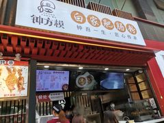 门面-钟方模白家肥肠粉(春熙店)