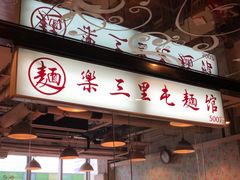 门面-文三里屯面馆(三里屯店)