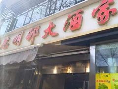 -光明邨大酒家(淮海路店)