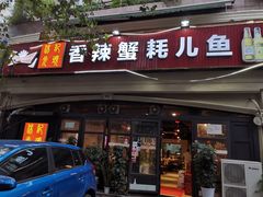 门面-休记光头香辣蟹干锅店(衣冠庙店)