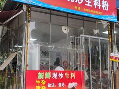门面-龙上水现炒生料(柳沙店)