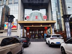 -水王国温泉水世界