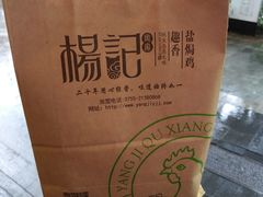 -杨记下沙盐焗鸡(罗湖店)