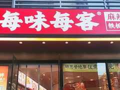 -每味每客·重庆麻辣烫(拓展大厦店)
