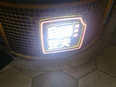 -自黑豆夫·臭豆腐夹馍(四海唐人街店)