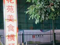 -花苑美食横琴生蚝火锅(拱北粤华路店)