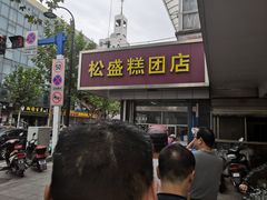 -松盛糕团店(红旗桥店)