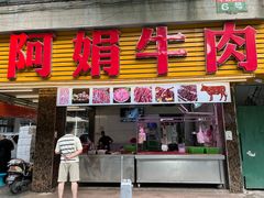 -阿娟牛肉丸·手打牛肉丸·现做现卖