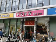 门面-京味斋·烤鸭·北京菜(安贞店)