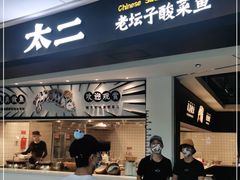 门面-太二酸菜鱼(坚基购物中心店)