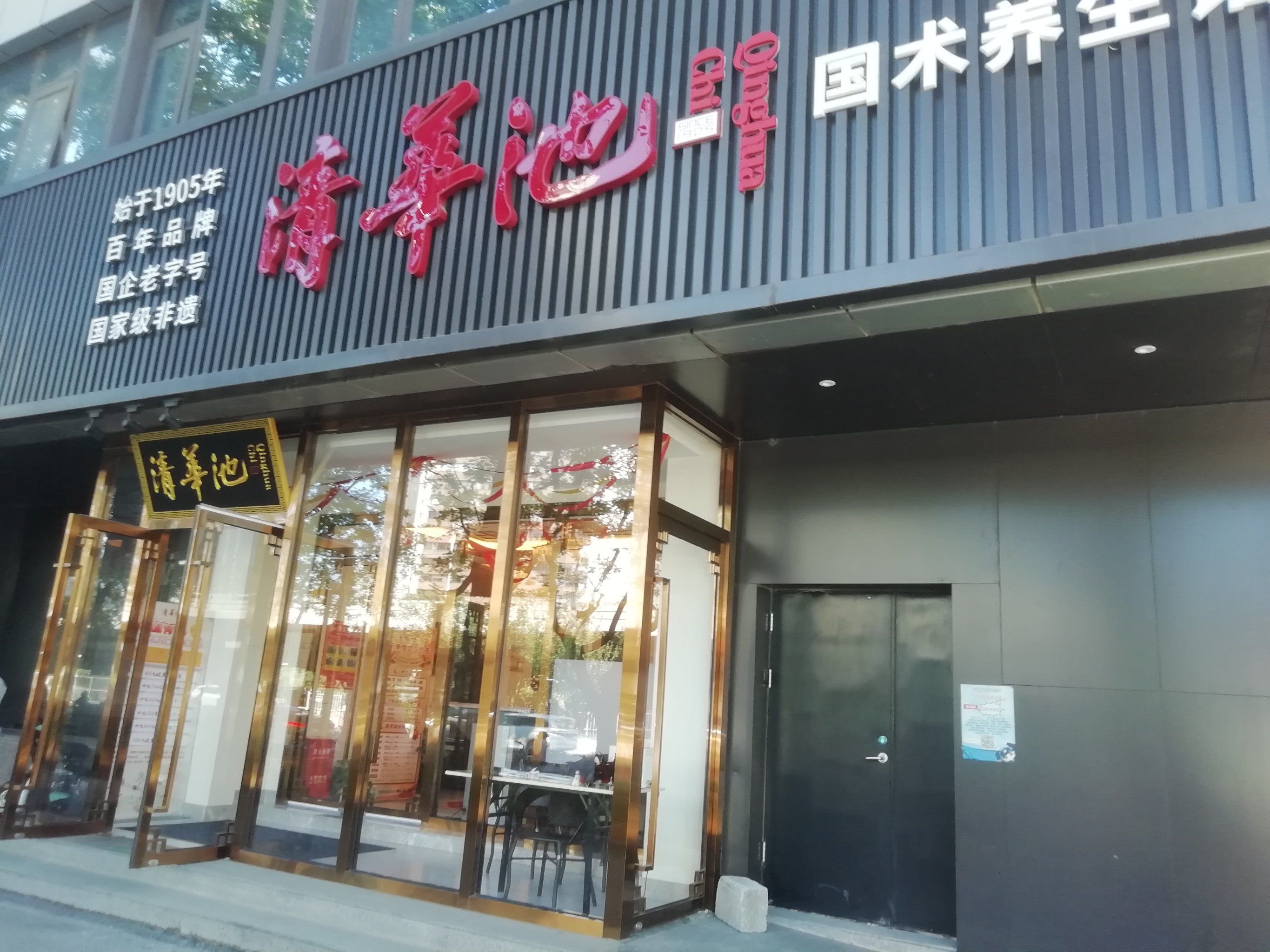 国资委旗下清华池国术养生馆