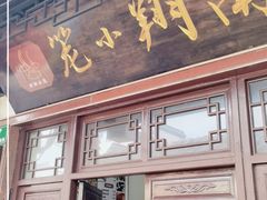-南翔小笼館(嘉定店)