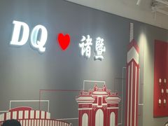 -DQ·蛋糕·冰淇淋(万风新天地店)