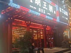 -应天大明王朝·南京菜(中山陵店)