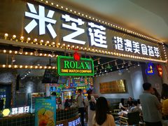 门面-美芝莲(领展购物广场中关村店)