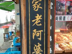 门面-老阿婆粽子(朱家角店)