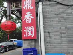 -鼎香润(德胜门内店)