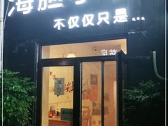 门面-海胆小馆(春柳店)
