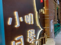 -小明同学(环宇荟店)