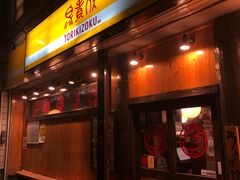 -鸟贵族(天王寺北口店)