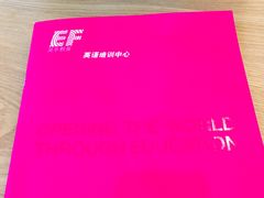 -EF英孚教育成人英语(伊势丹滨海店)