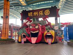 -杭州乐园