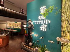 -蓉城小馆(科兴店)