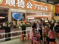 -顺德公广东猪肚鸡·煲仔饭(白石洲店)