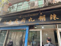 -刘老虎肉丸糊辣汤(总店)