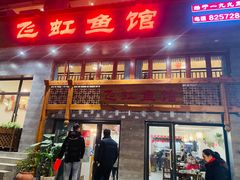 -飞虹鱼馆(春华路店)