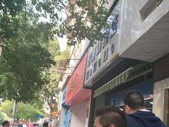 -芳婆糕团店(王府大街店)
