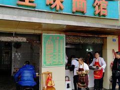 门面-全味面馆