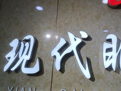 -现代眼镜批发城(威海路店)