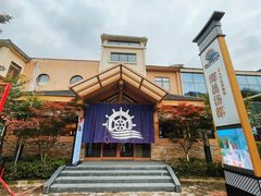 -重庆南山海昌汤都