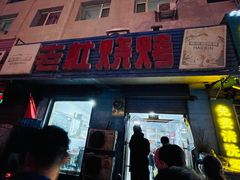 -老杜烧烤(解放路店)