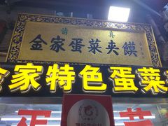 门面-老金家蛋菜夹馍(西安总店)