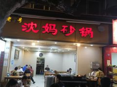 门面-沈妈砂锅(光华村店)