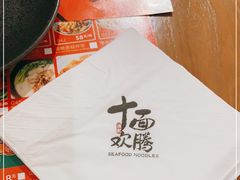 -十面欢腾·海鲜面·台式Bistro(长乐路店)