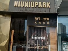 门面-NIUNIUPARK和牛螃蟹(龙湖杭州滨江天街店)