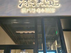 -漆黑觉米粉(三里屯店)