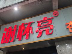 -谢怀亮芝麻茶