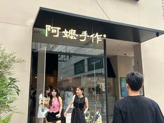 -阿嬷手作(南宁百盛印象城店)